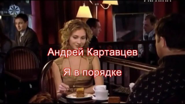 Андрей Картавцев - Я в порядке