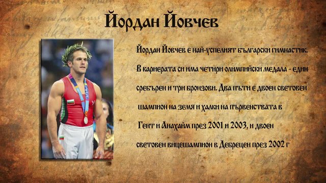 Знаете ли кой е великия българин Йордан Йовчев!?