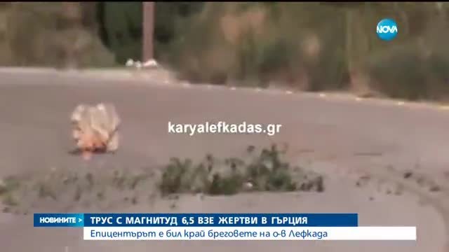 Две жертви на труса в Гърция - Новини от 17.11.2015