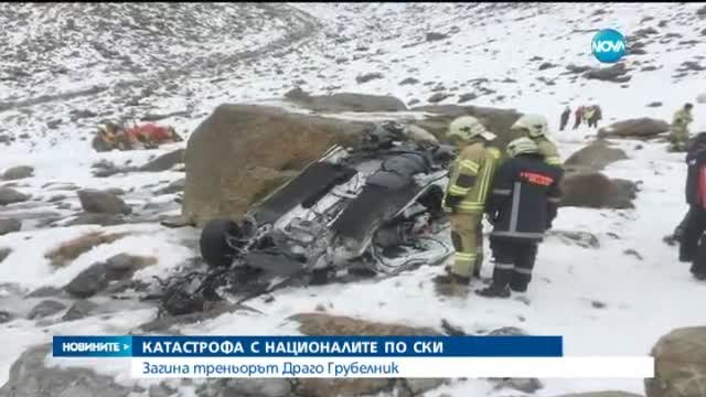 Загина треньорът на националния ни отбор по ски - Новини от 18.11.2015