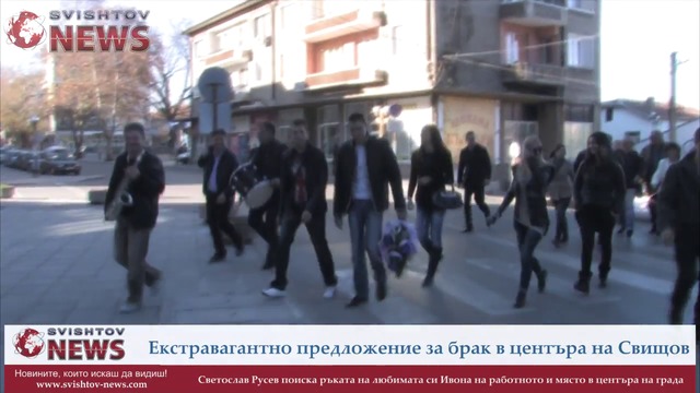 Екстравагантно предложение за брак в Свищов