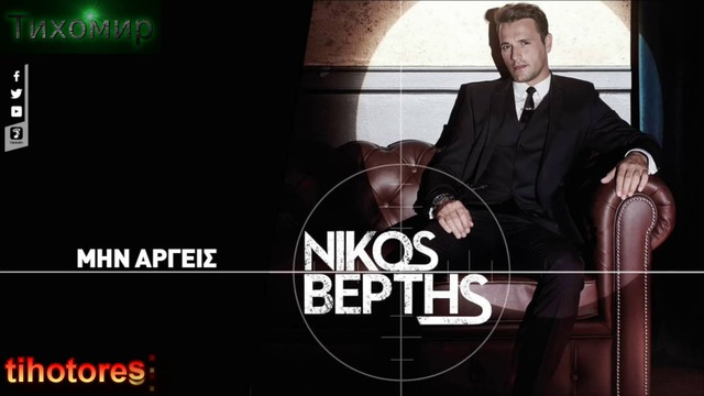 BG Превод 2015г Nikos Vertis - Min Argeis.