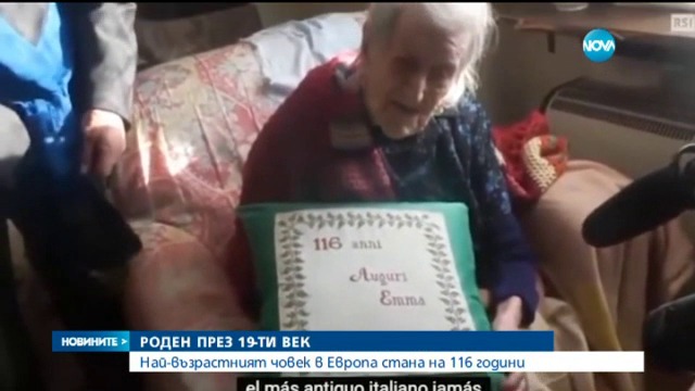 Най-възрастният човек в Европа е жена - стана на 116 години