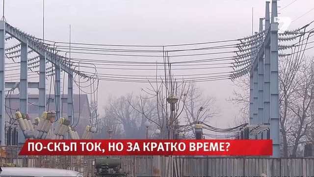 Драстично поскъпва токът от 2016 -догодина