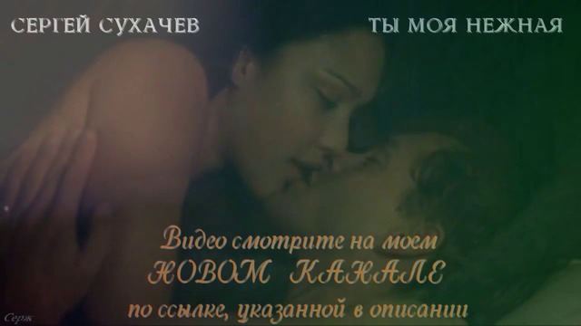 Сергей Сухачев - Ты самая нежная Новинка 2015