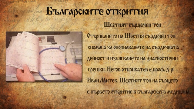 Българските открития променили историята! Бъдете горди с тези хора и техните открития!!!