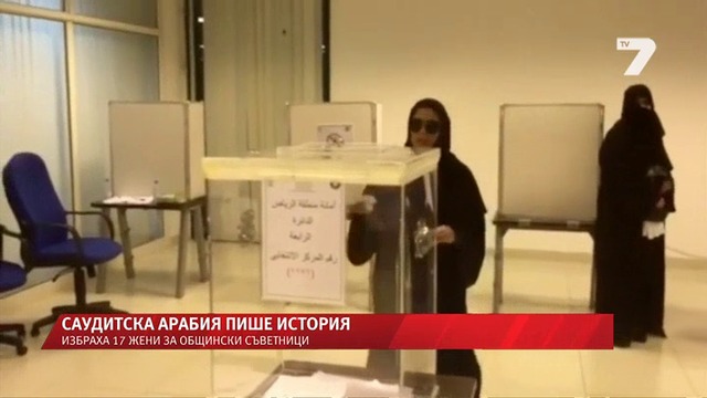 Саудитски жени с право да гласуват ,прецедент в историята !  