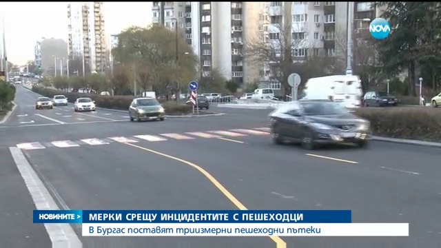 Нова триизмерна пешеходна пътекa поставиха за първи път в Бургас