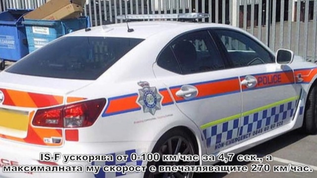 Най-бързите полицейски автомобили