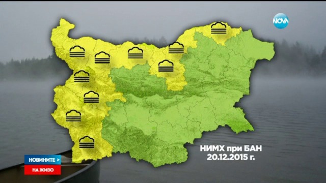 От утре Жълт код за гъсти мъгли в 11 области в България