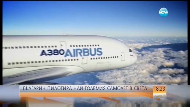 Българин пилотира най-големия пътнически самолет в света