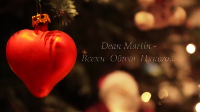 Всеки Обича Някого...♥..ღ♥.Dean Martin - Evrybody Loves Somebody .♥.. Превод