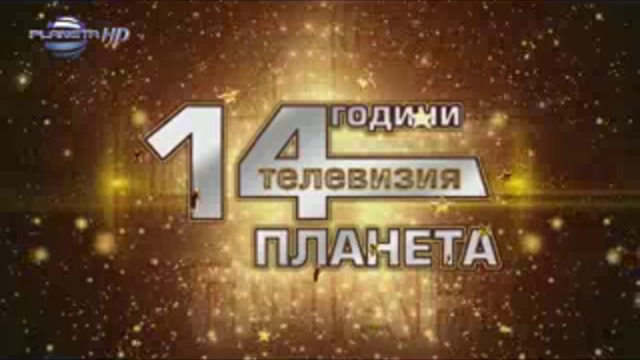 14 години Планета ТВ - концерт в Арена Армеец 1-3 01.12.2015