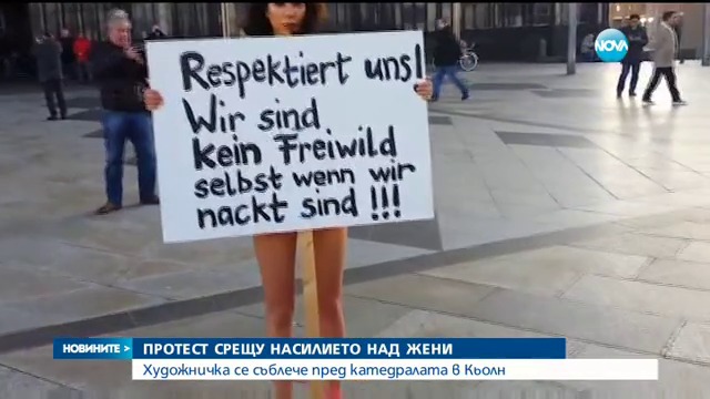 Гол протест срещу сексуалното насилие в Кьолн - Художничка се съблече чисто гола на протест срещу сексуалното насилие в Кьолн