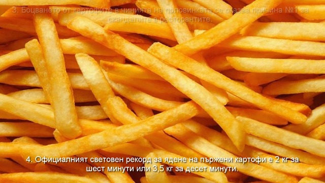 10 факта за пържените картофи, които може би не бяхте срещали досега !