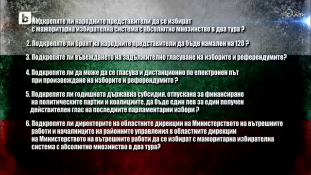 Национален Референдум - Подкрепи