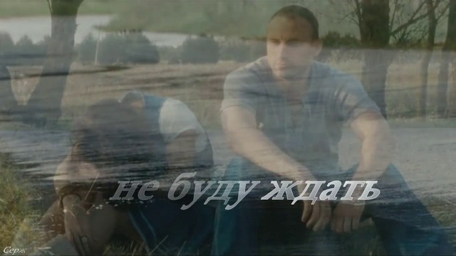 Дмитрий Романов & Вова Шмель - Я не буду ждать  