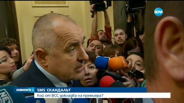 Премиерът Бойко Борисов: СМС-ът ми го препрати мой съветник, не е от член на ВСС