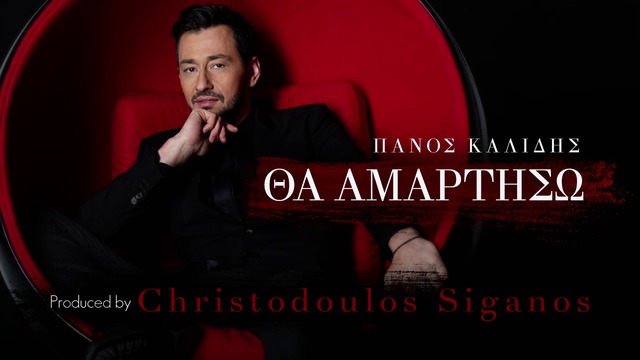 Премиера!!  Panos Kalidis - Tha Amartiso-Πάνος Καλίδης - Θα Αμαρτήσω (2016)-  Ще съгрешим!!