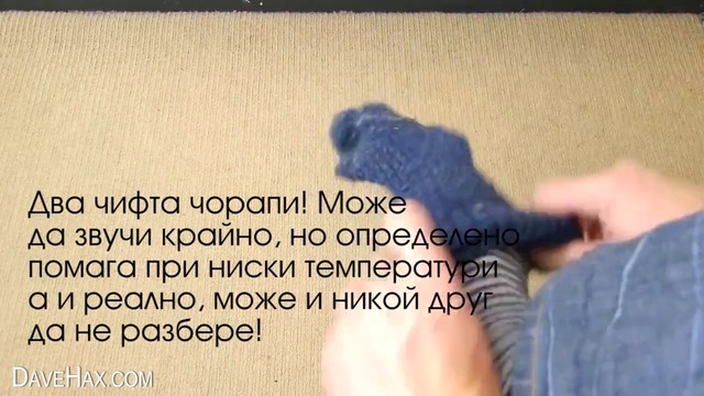 Как да оцелеем на -15 градуса-!