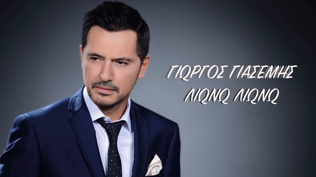 Премиера!! Giorgos Giasemis - Liono Liono Official Audio Release- Топя се,топя се!!