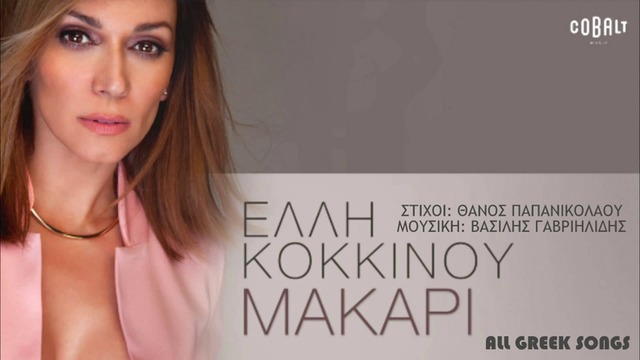 Премиера 2016!! Elli Kokkinou-Makari - Έλλη Κοκκίνου - Μακάρι -(HD)- Да можеше!!