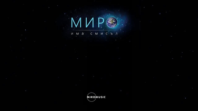 Миро - Има смисъл (текст)