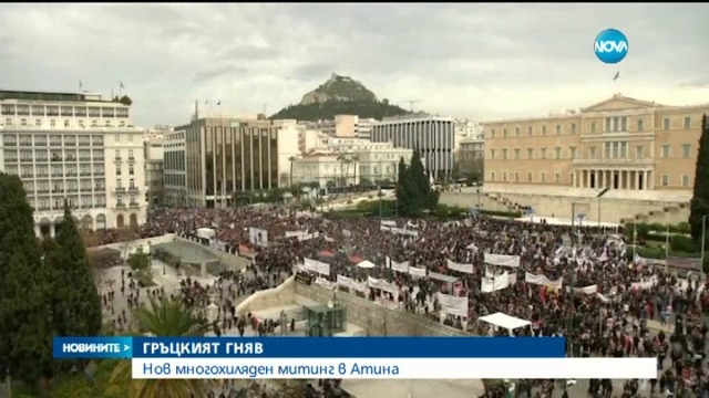Десетки хиляди на протест в Атина