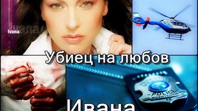 Ивана - Убиец на любов 2003