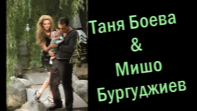 Таня Боева & Мишо Бургуджиев - Отведи ме 1999