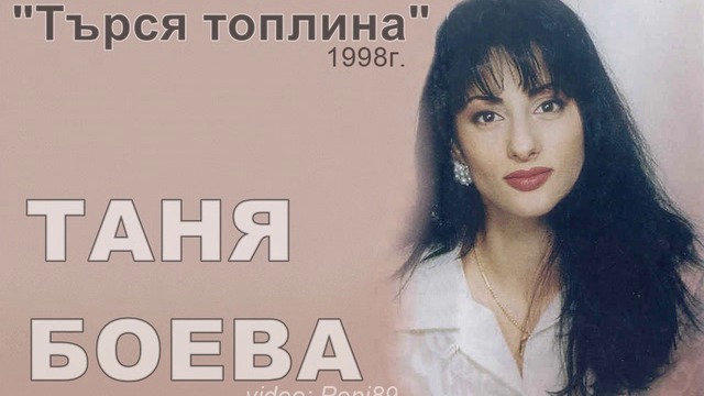 Таня Боева - Търся топлина 1998