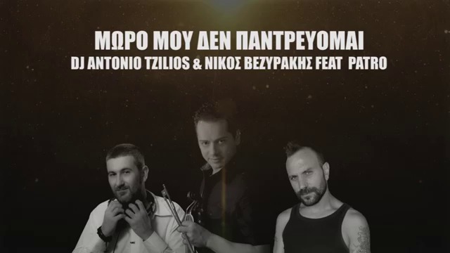 DJ Antonio Tzilios & NIKOS VEZYRAKIS feat. Patro - MORO MOY DEN PANTREYOMAI ♦ Official Audio Remix