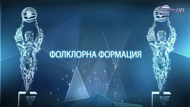 Фолклорна формация на 2015 - награждаване
