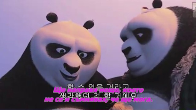 Кунг Фу Панда 3 - част 2