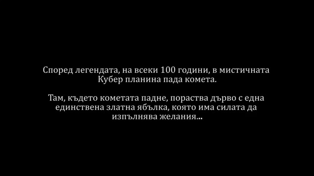 Златната ябълка - официален трейлър