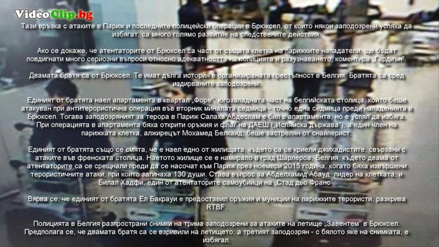 Терористите от Брюксел - "познати" на полицията ?