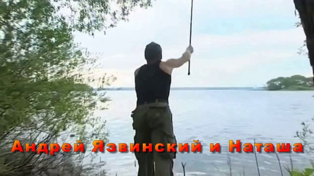 Андрей Язвинский и Наташа - НАВАЖДЕНИЕ