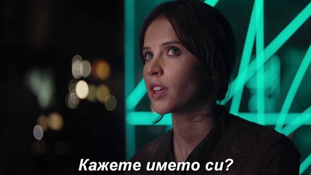 " Rogue One: История от МеждуЗвездни войни " - БГ тийзър трейлър с български субтитри (14 декември 2016) A Star Wars Story HD