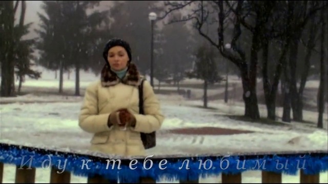 Ольга Сердцева - Иду к тебе любимый  