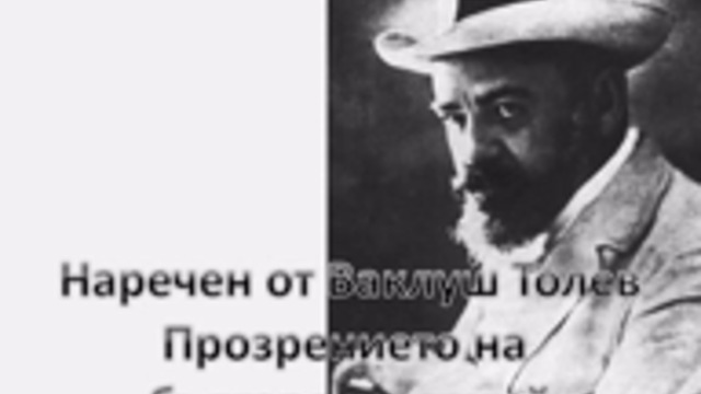 Пенчо Славейков - 150 години от рождението на великия поет