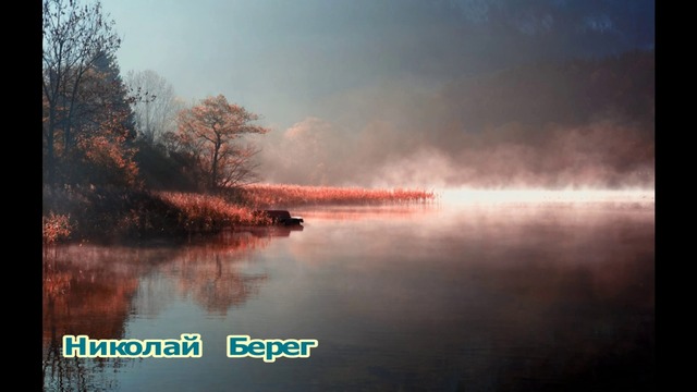 Николай Берег - Туман  