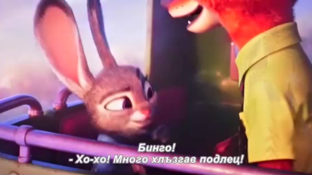 Зоотрополис - част 2 (руско аудио)