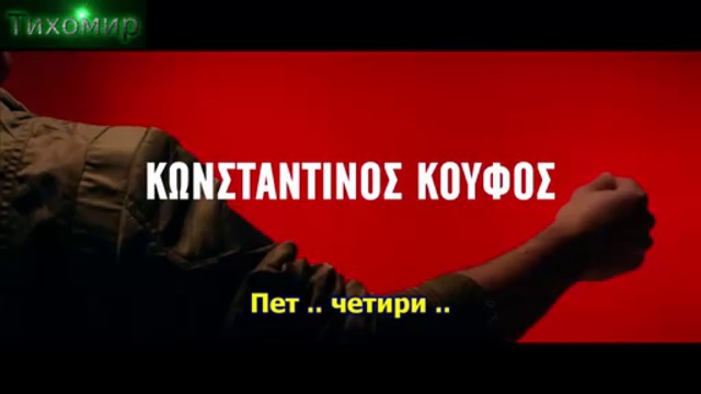 BG Превод 2016г Konstantinos Koufos - Metro Antistrofa