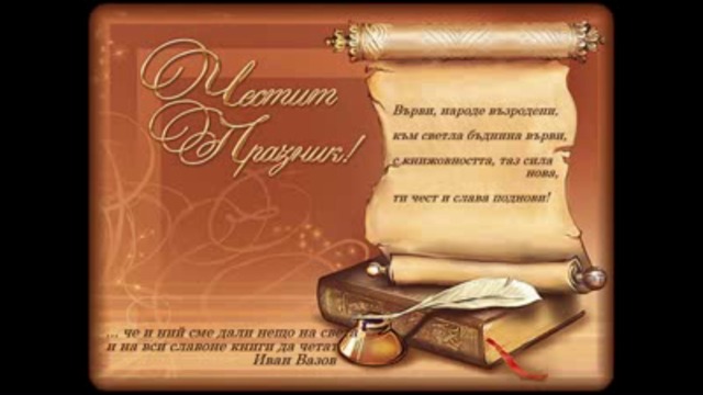 24 май - Празник на българската просвета!