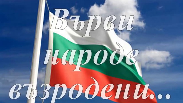 Честит 24ти май - Ден на славянската писменост и култура! Върви,народе възродени....