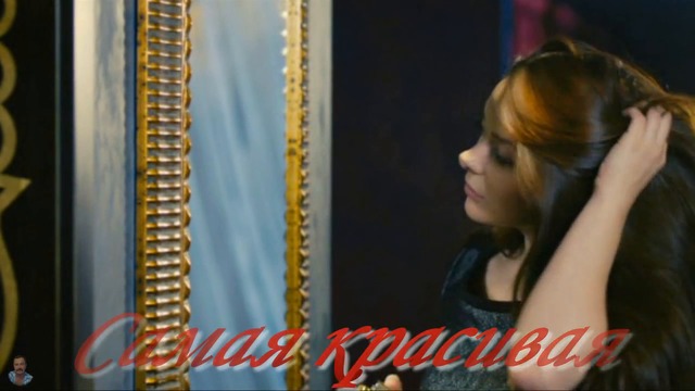 Игорь Лейс - Самая красивая