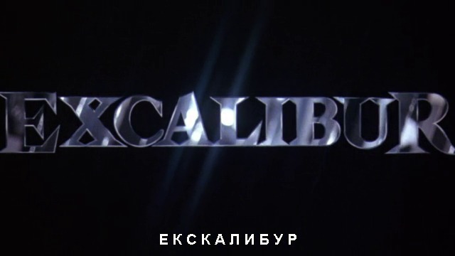 Ескалибур/Excalibur-част1/3-бг.субтитри