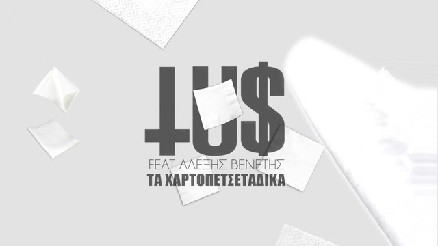 Tus ft. Αλέξης Βένετης - Τα Χαρτοπετσετάδικα - Official Lyric Video 2016