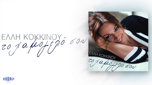 Премиера!! Elli Kokkinou - To xamogelo sou - Official Audio Release- Твоята усмивка!!