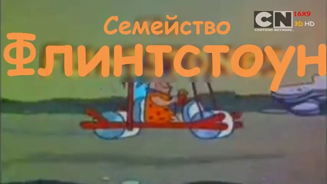 Семейство Флинтстоун Сезон 1 Епизод 25 Премиера Бг Аудио